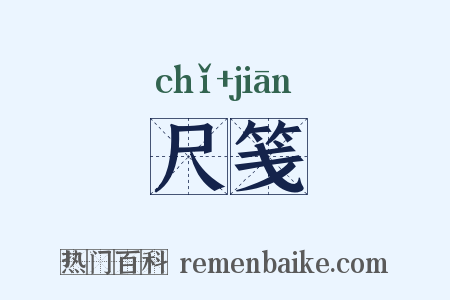 尺笺是什么意思的图片